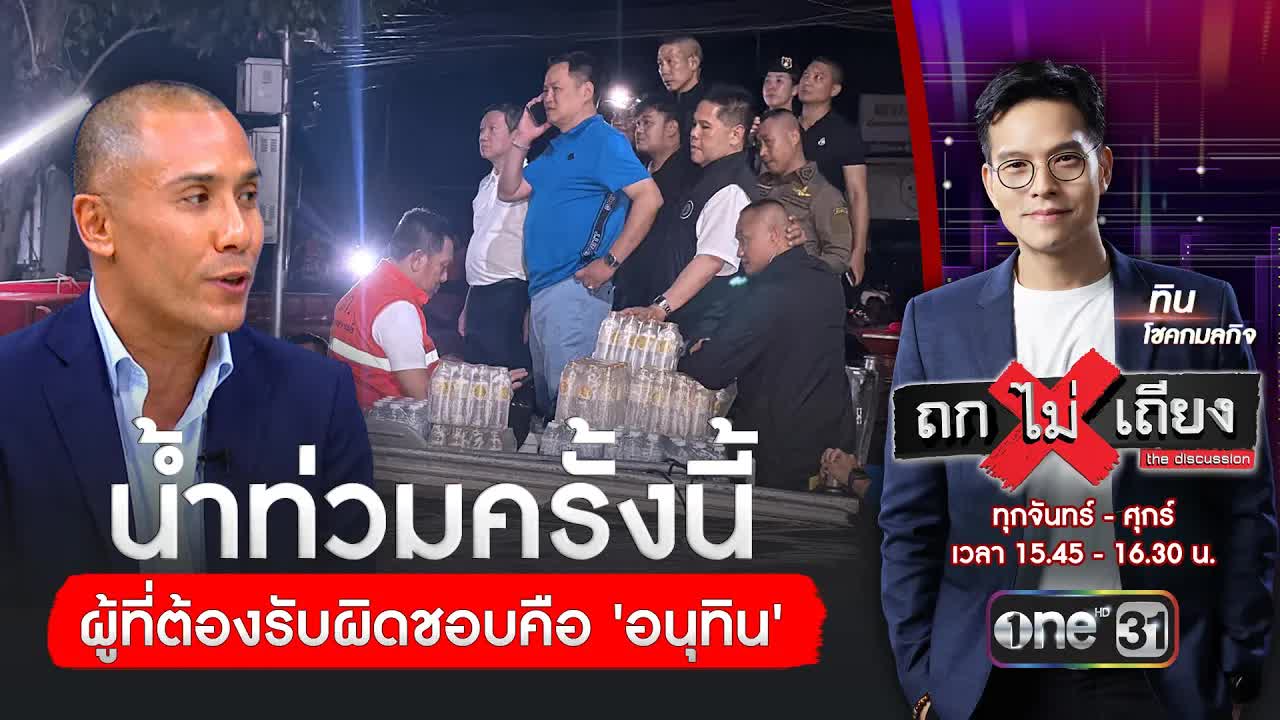 ผู้นำสูงสุดรับผิดชอบน้ำท่วม: อนุทิน หรือ ชัชชาติ?
