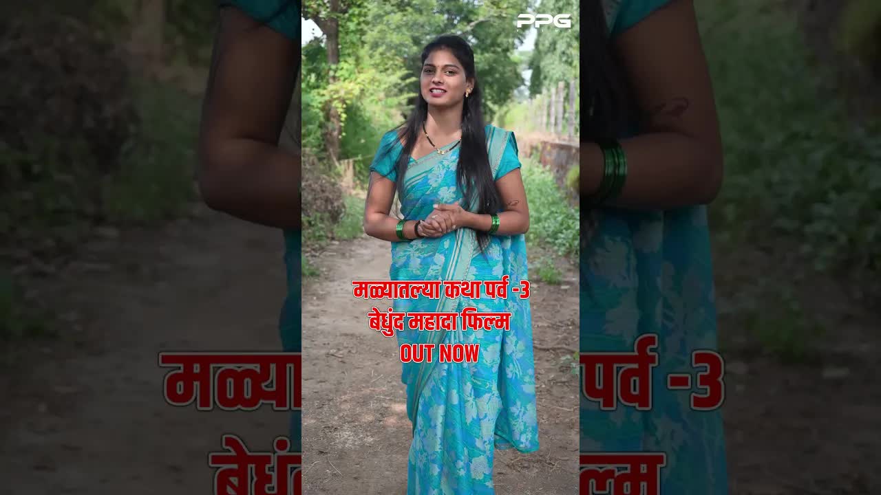 बेधुंद महादा: संपूर्ण फिल्म बघा