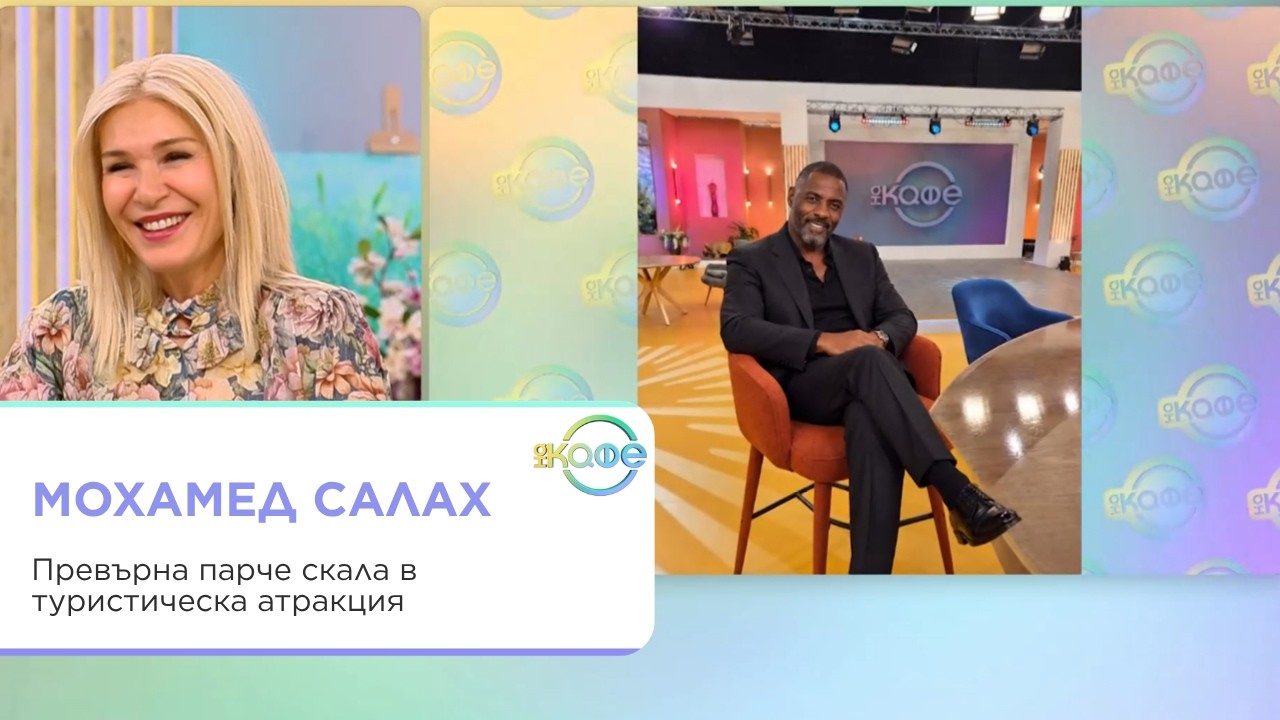 Мохамед Салах превръща скала в туристическа атракция