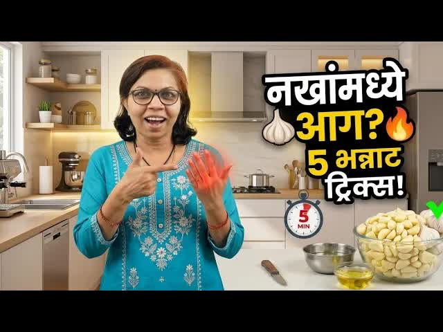 लसूण सोलण्याच्या ५ भन्नाट ट्रिक्स