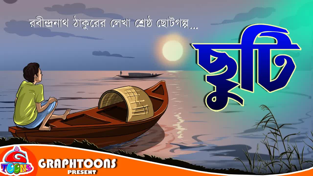 ছুটি গল্প: ফটিকের কলকাতা যাওয়া