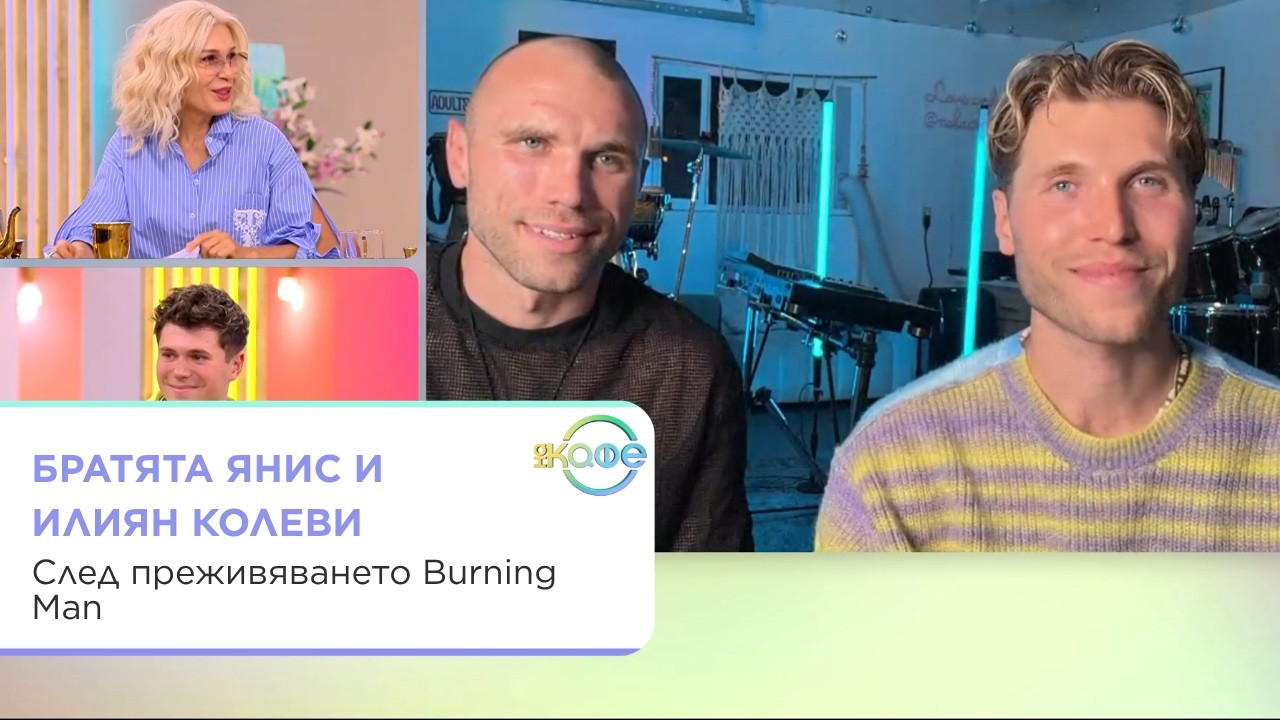 Братята Колеви разказват за Burning Man и музиката си