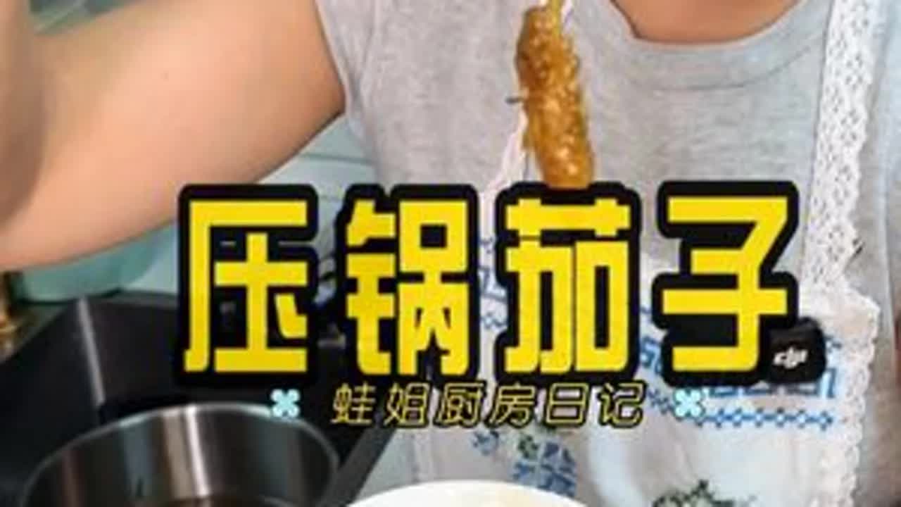 懒人高压锅茄子做法