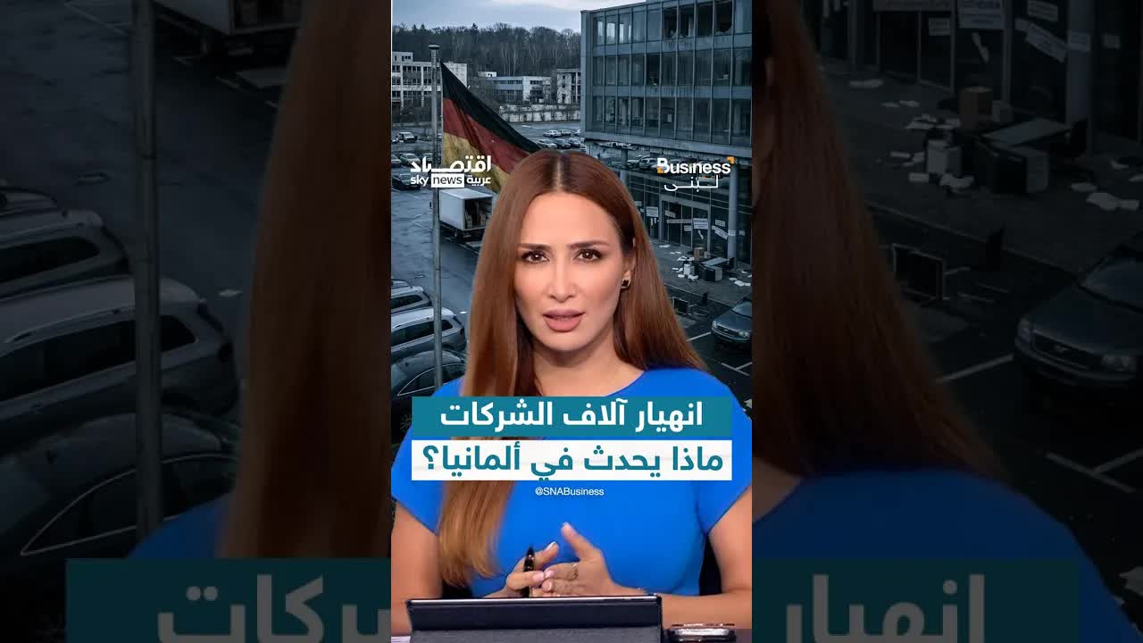 انهيار الشركات الألمانية: أزمة اقتصادية تضرب الصناعة