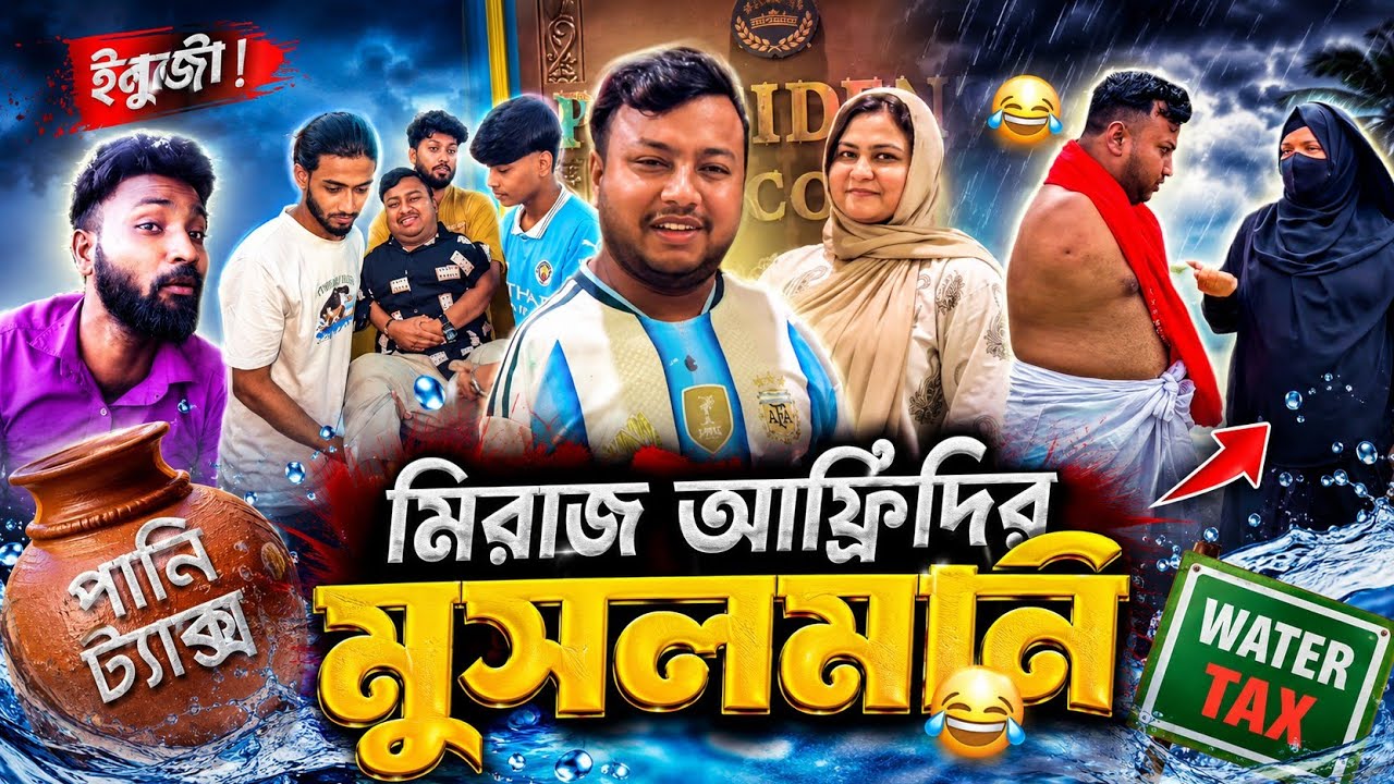 মিরাজ আফরিদের মুসলমানি নিয়ে সিলেটি রোস্ট