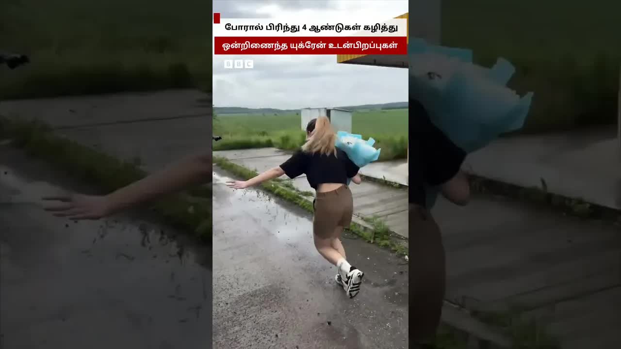 உக்ரேன் போரால் பிரிந்த உடன்பிறப்புகள் மீண்டும் ஒன்று