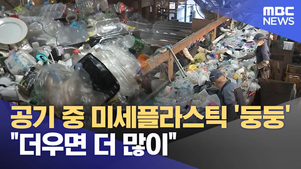 공기 중 미세플라스틱, 여름철에 더 위험하다