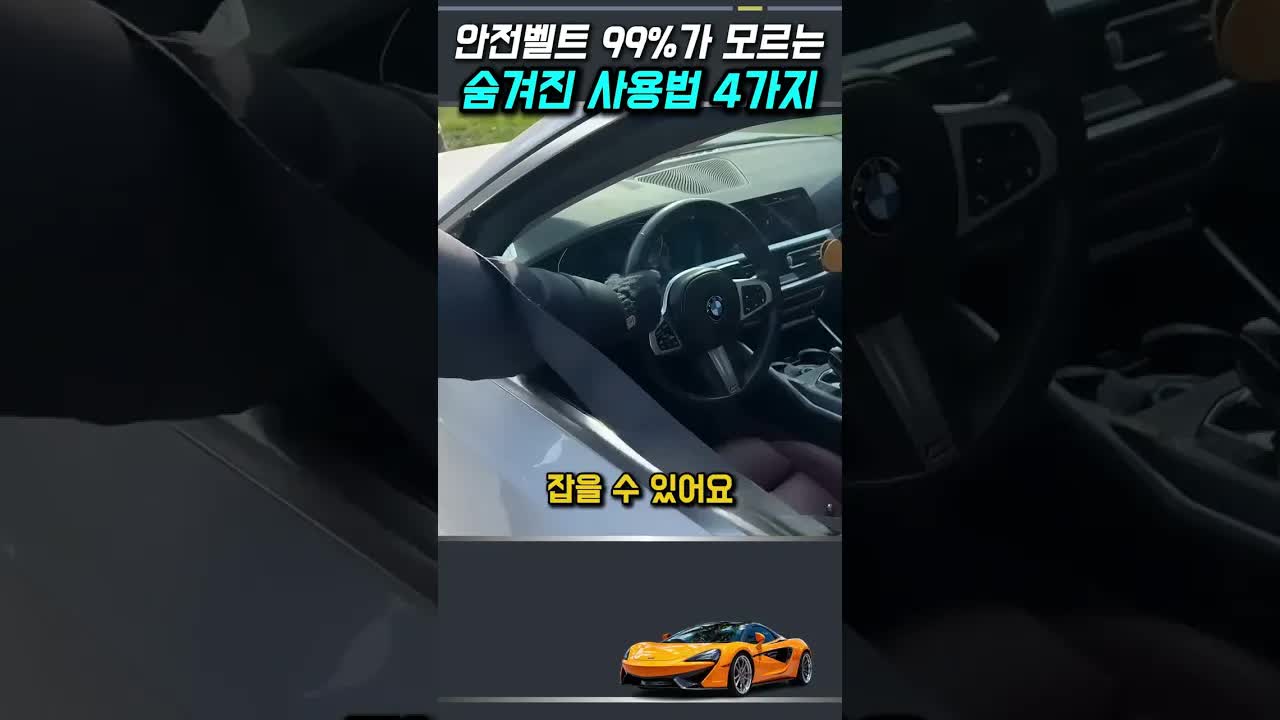안전벨트로 살아남는 4가지 비법