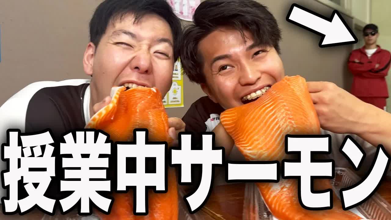 巨大サーモンを教室で食べた高校生