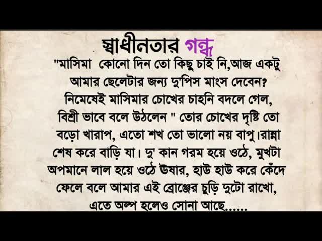 স্বাধীনতার গন্ধ: এক মায়ের সংগ্রাম