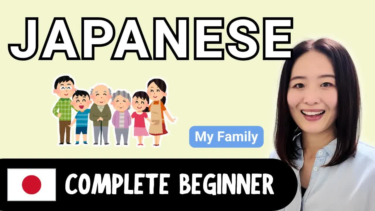 やさしい日本語で家族をしょうかいします