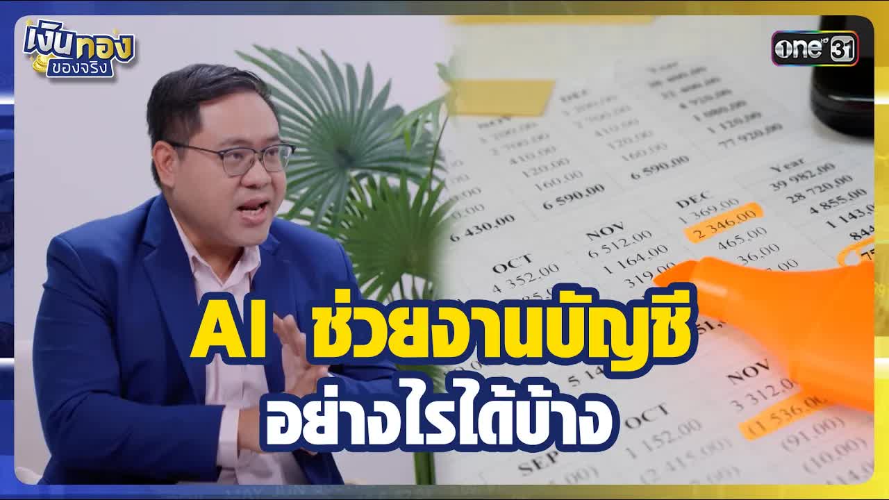 AI ช่วยงานบัญชีแทนมนุษย์ได้จริงหรือไม่