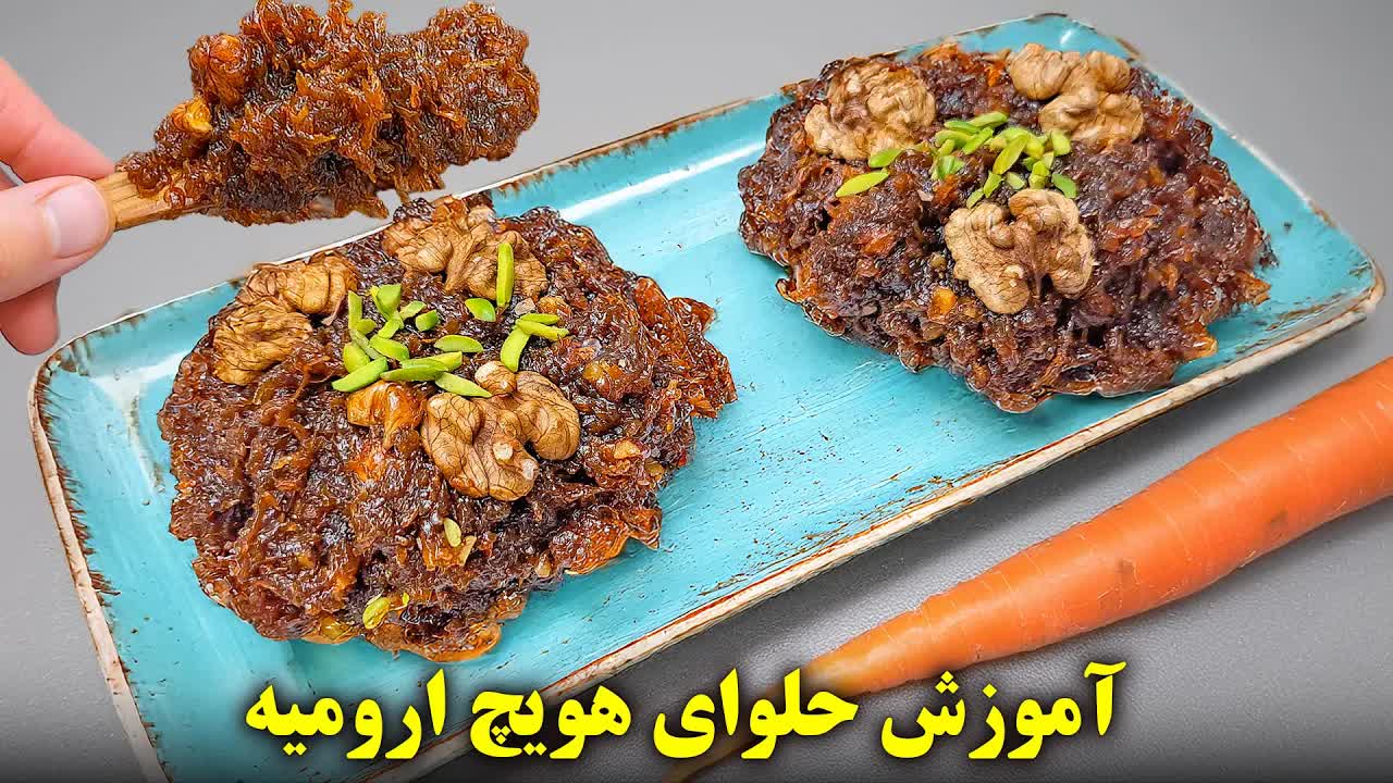 طرز تهیه حلوای هویج ارومیه بدون روغن