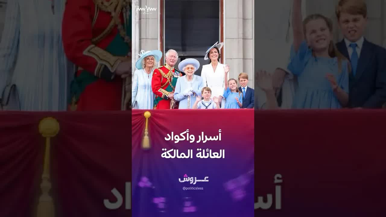الأكواد السرية للعائلة المالكة البريطانية