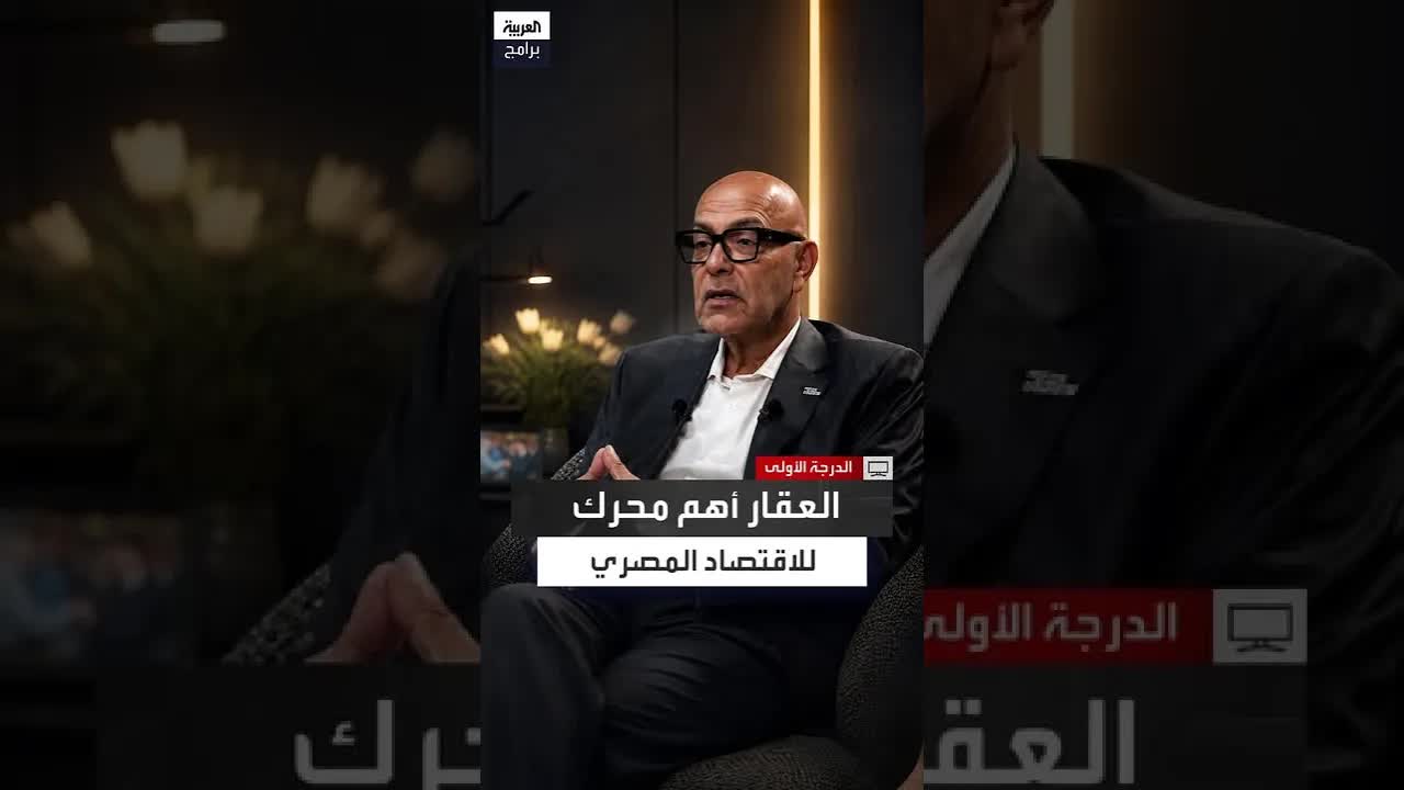 القطاع العقاري في مصر وأثره على الاقتصاد