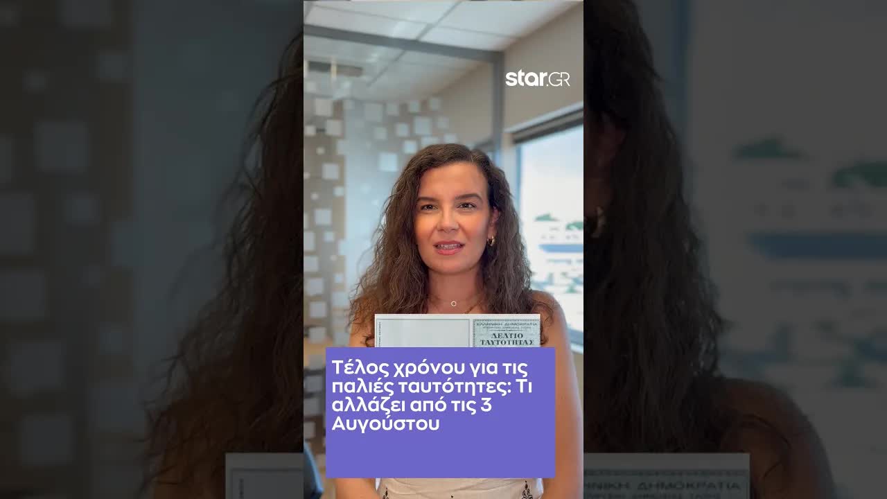 Τέλος παλιών ταυτοτήτων: Τι αλλάζει από τις 3 Αυγούστου