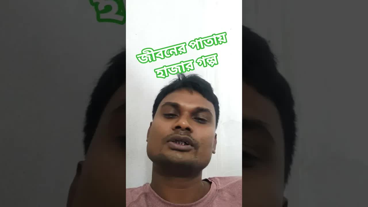 জীবনের গল্প ও শিক্ষা