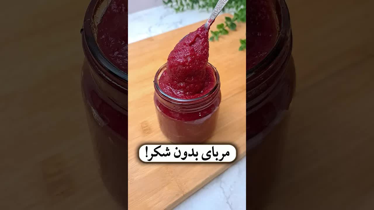 مربای سالم بدون شکر با میوه و سبزیجات
