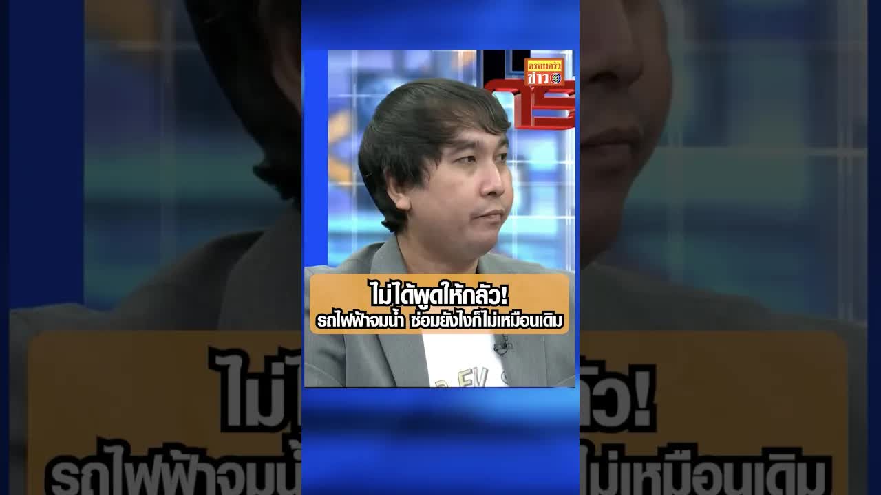 รถ EV จมน้ำ ซ่อมยังไงก็ไม่เหมือนเดิม