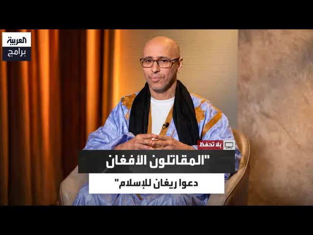 محمدو ولد صلاحي: واقع المجاهدين ووهم الدعوة لريغان