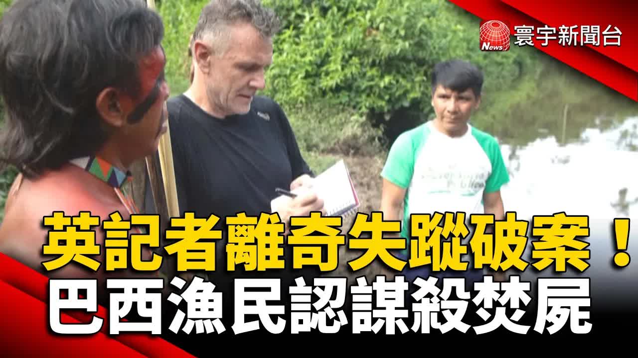 英國記者亞馬遜離奇失蹤案破獲