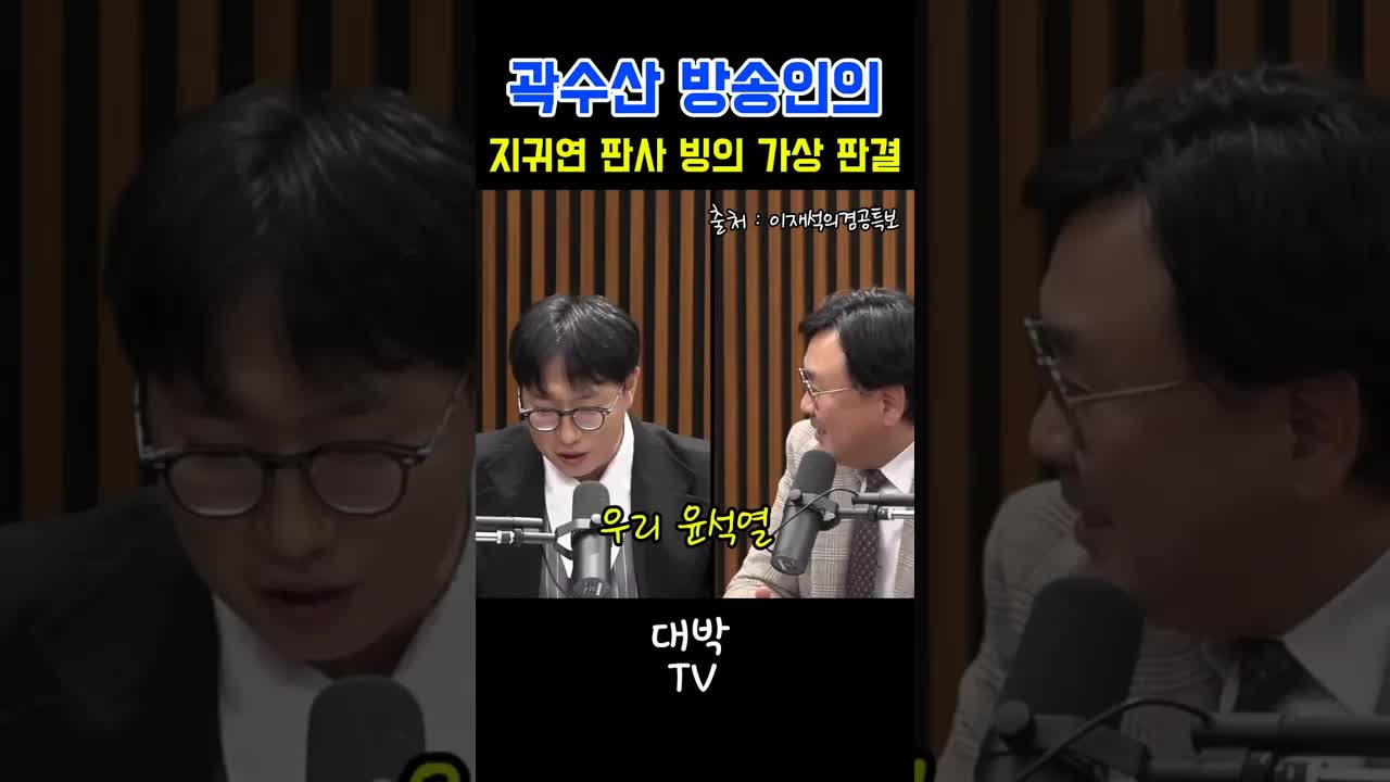 가상 법정 판결 상황극: 지귀연 판사 빙의