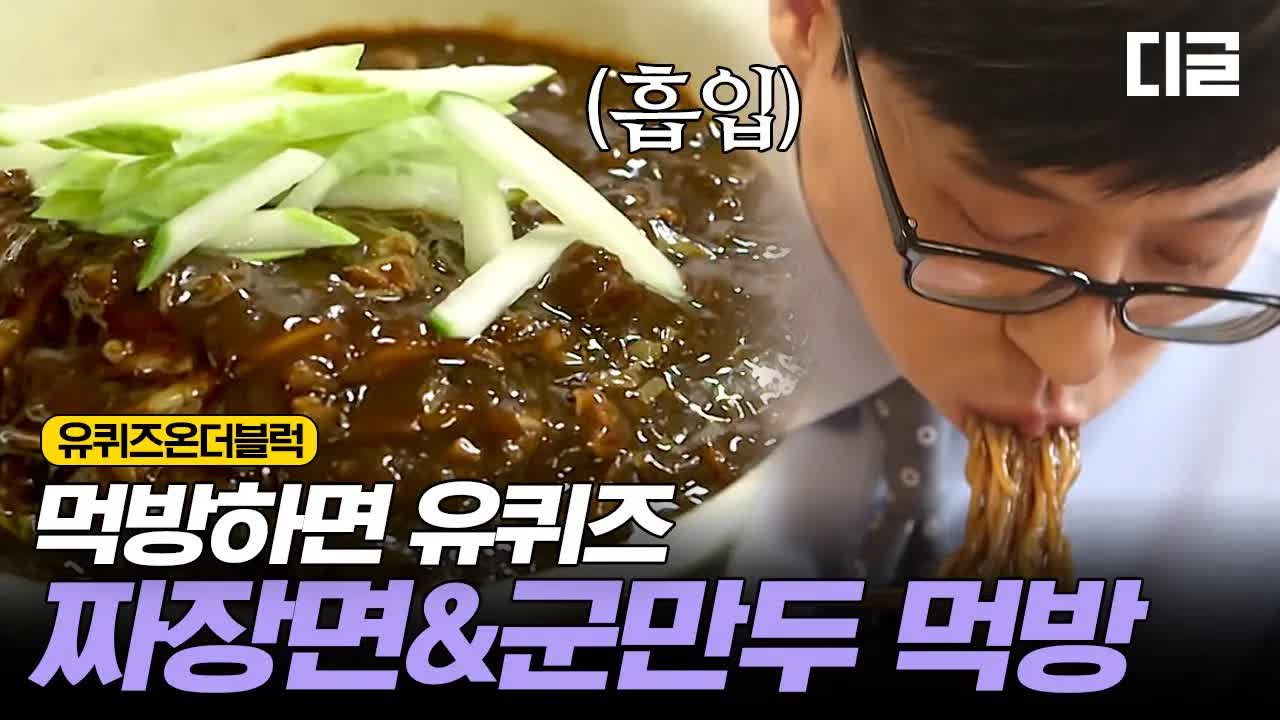 짜장면과 군만두 먹방의 진수