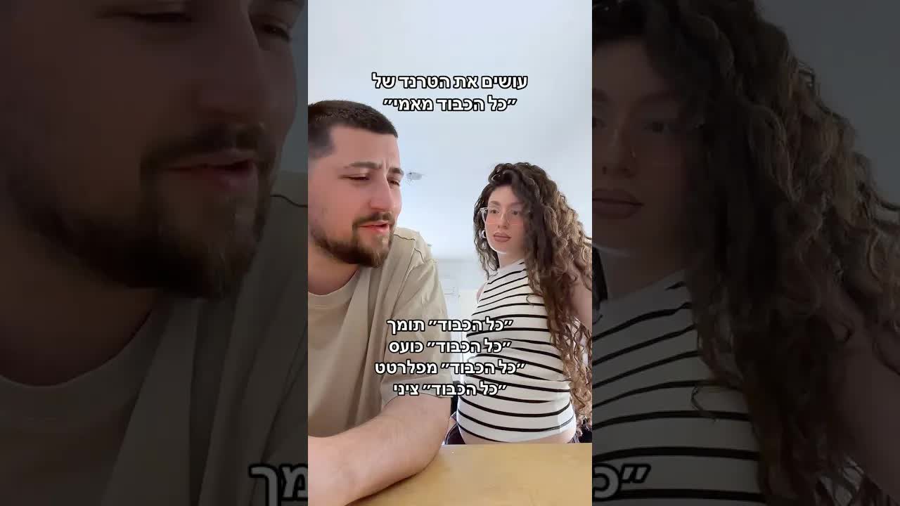 כל הכבוד מאמי – ויכוח זוגי מצחיק