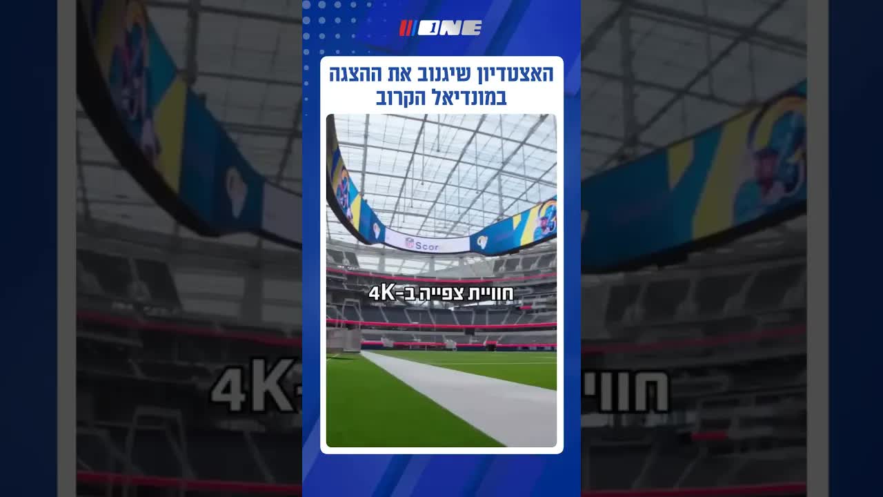 סופי סטדיום: חללית טכנולוגית בלב קליפורניה
