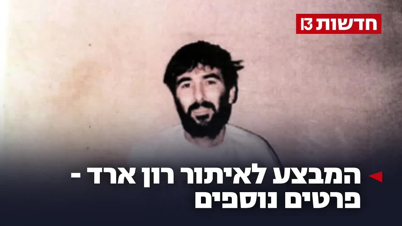 מבצע שלדג בלבנון והמאבק על זכר רון ארד