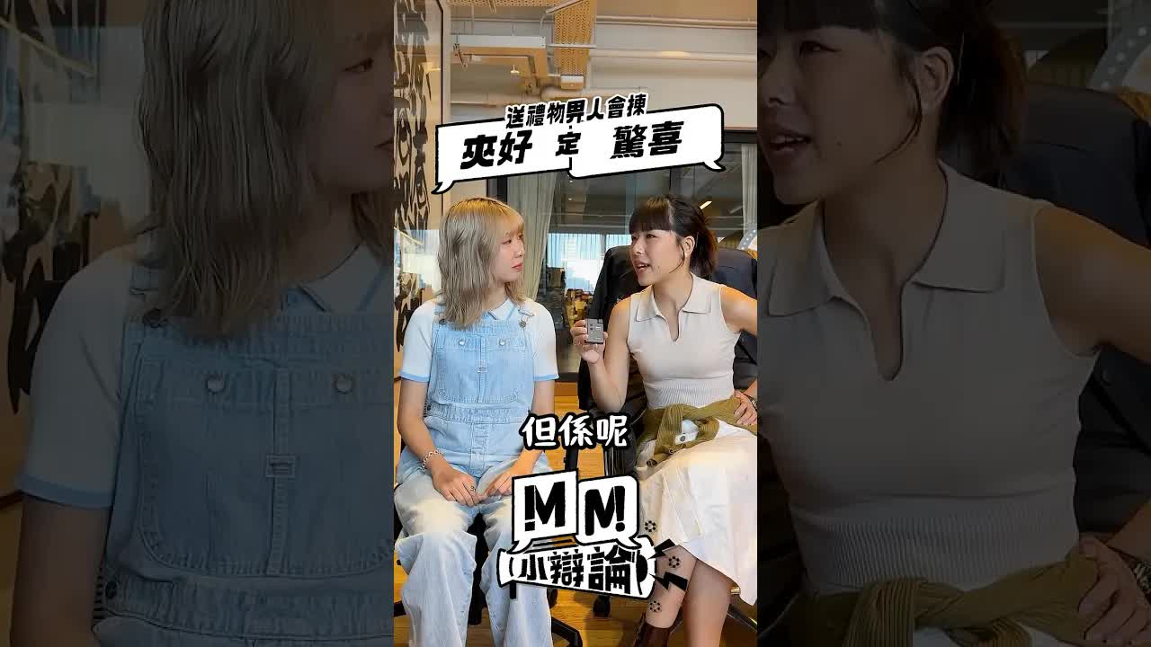 送禮物要驚喜定夾好？