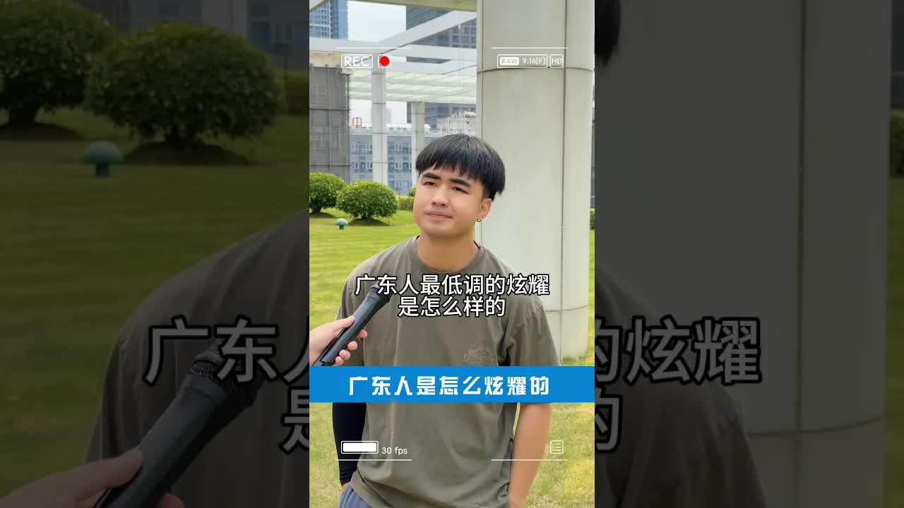 廣東人點解唔晒命炫耀有錢