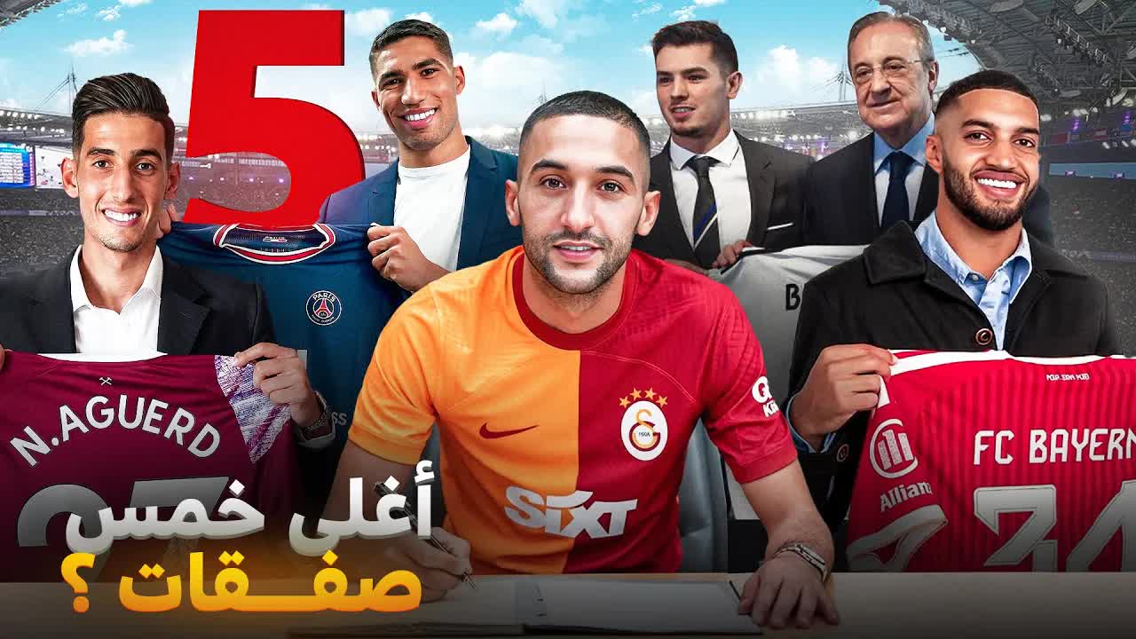أغلى 5 انتقالات للاعبين المغاربة في التاريخ
