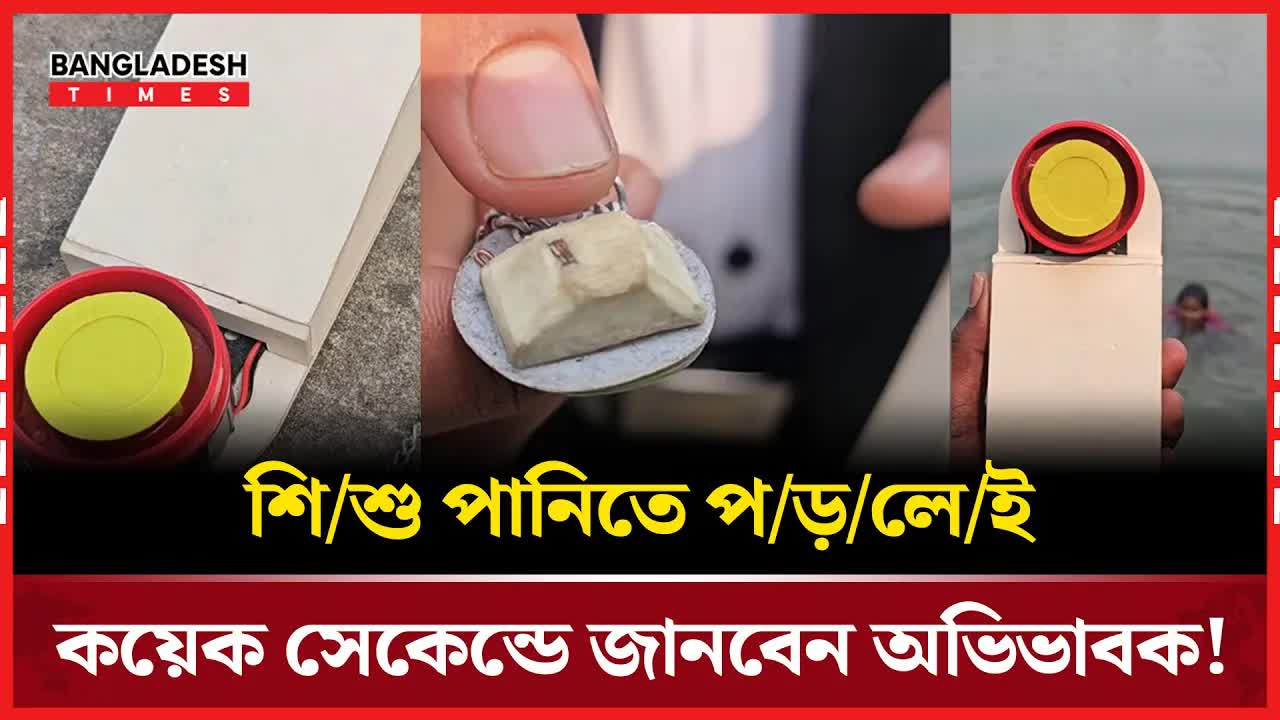 ভোলার তরুণ উদ্ভাবকের শিশু নিরাপত্তা ডিভাইস