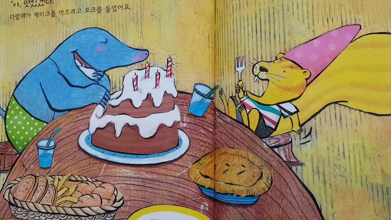 다람쥐의 생일 파티와 좋은 습관