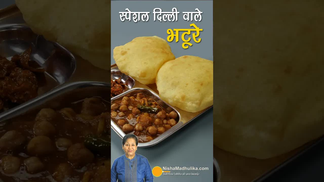 घर पर बनाएं फूले-फूले भटूरे की रेसिपी