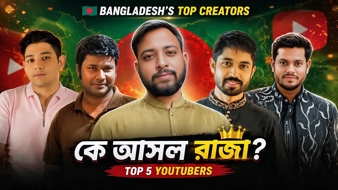বাংলাদেশের ৫ জন জনপ্রিয় ইউটিউবার