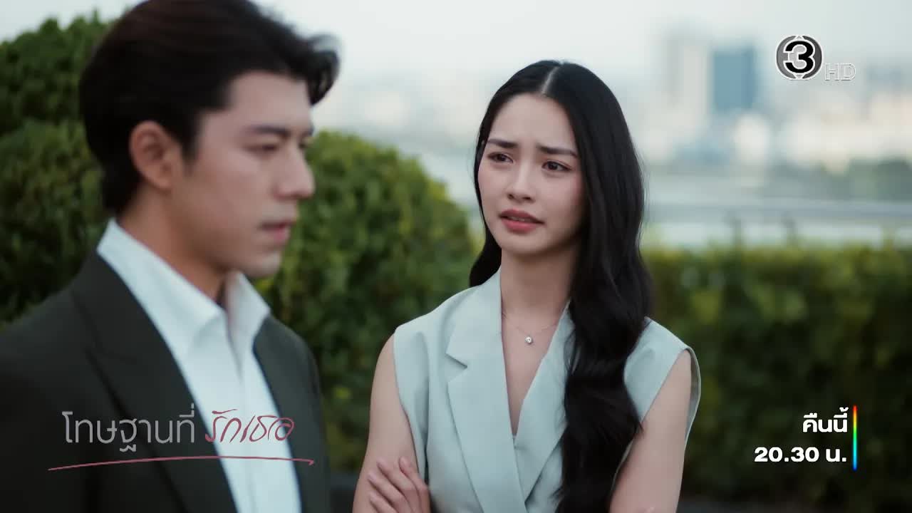 ดูโทษฐานที่รักเธอ ช่อง 3 และออนไลน์