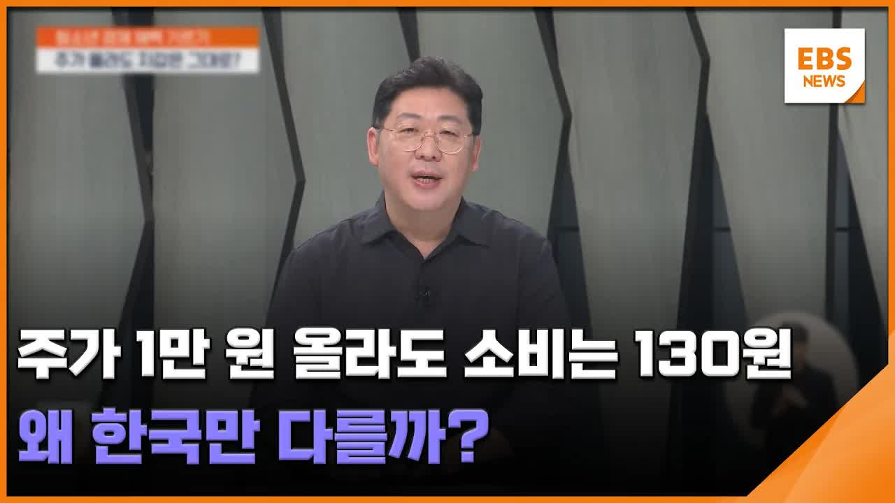 주가 상승이 소비로 이어지지 않는 이유