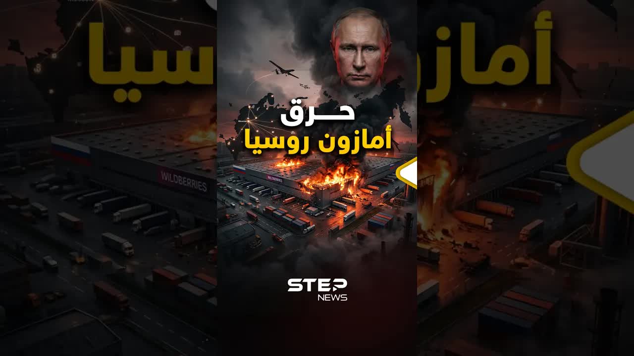 أوكرانيا تستهدف أمازون روسيا: الأسباب والقصة الكاملة