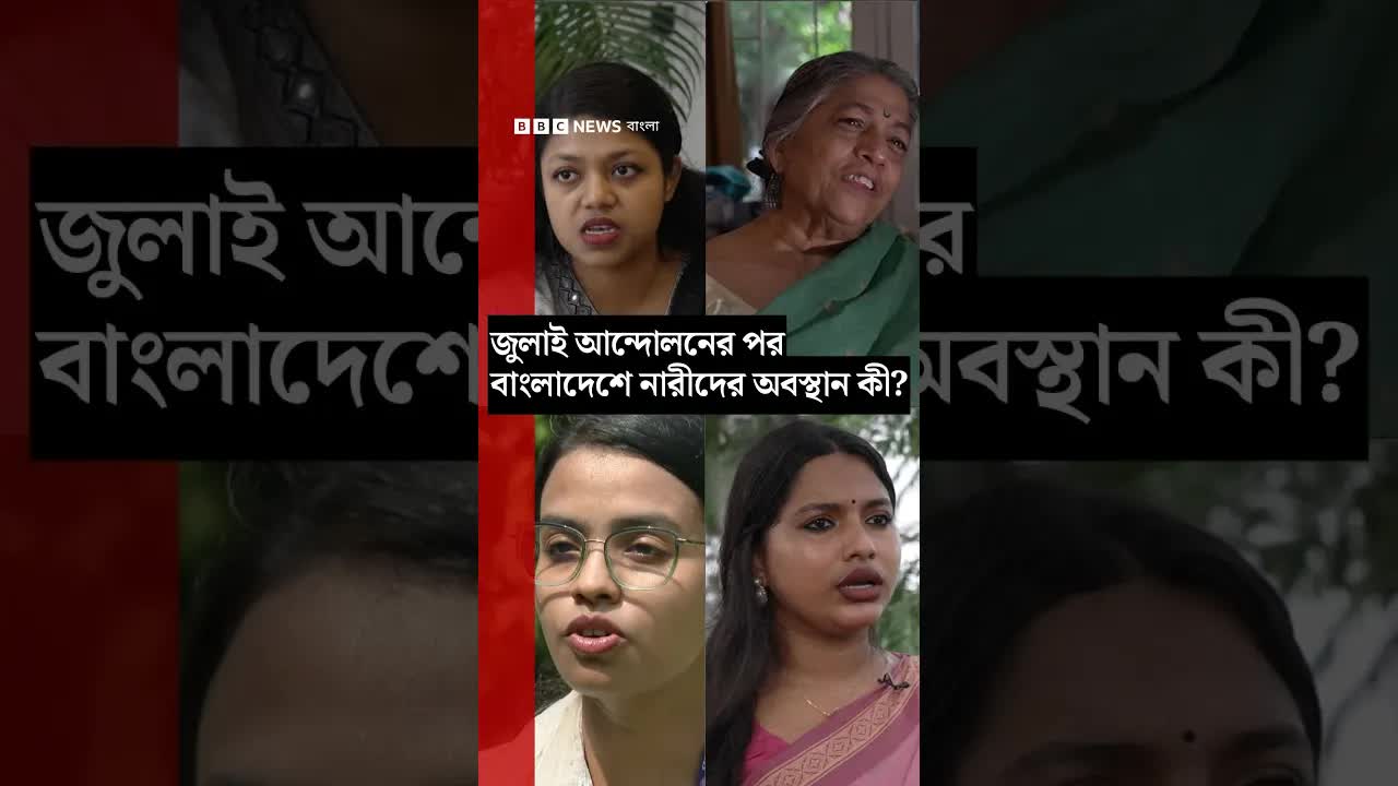 জুলাই আন্দোলনের পর নারীদের অবস্থান কী?