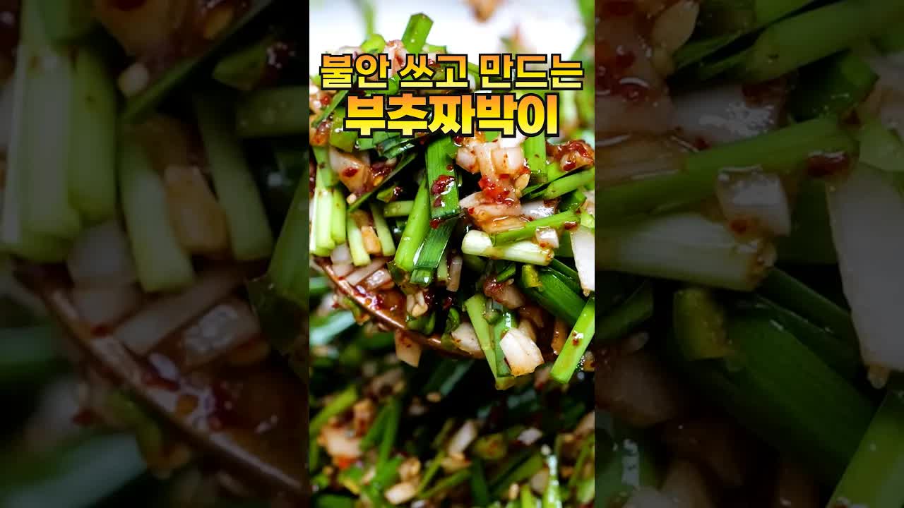 부추 짜박이 만들기 및 밥도둑 소스 소개