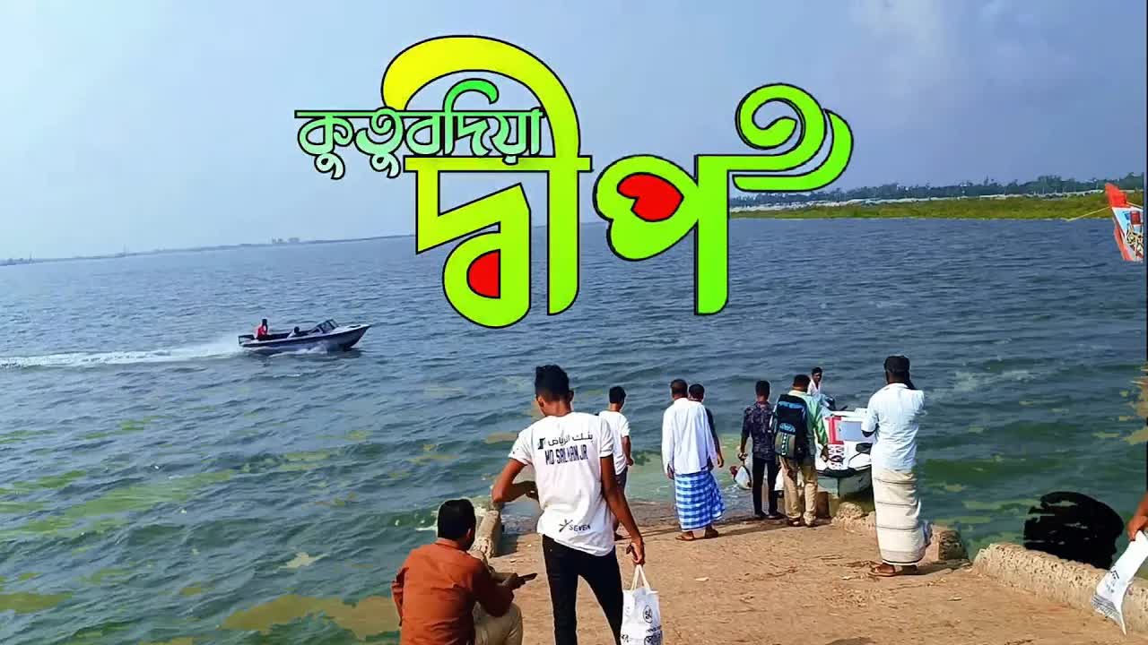 চট্টগ্রাম থেকে কক্সবাজারের কুতুবদিয়া ভ্রমণ