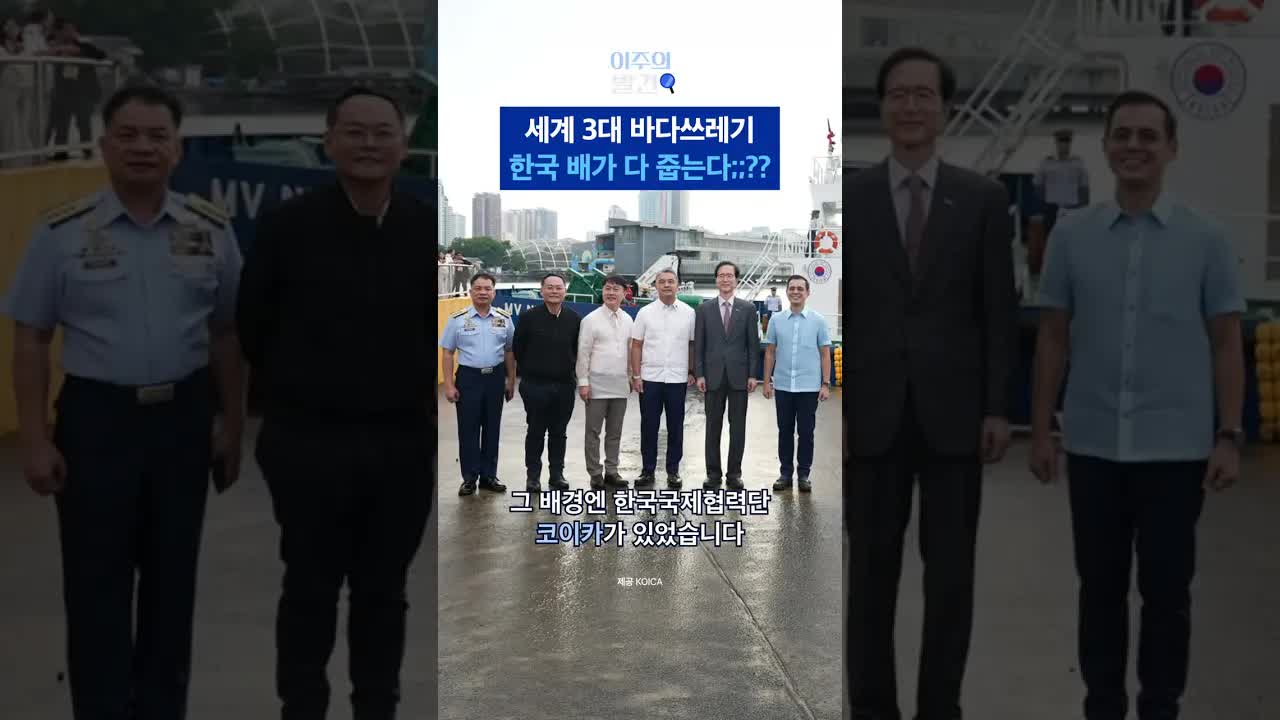 한국의 청항선, 필리핀 해양 쓰레기 해결사로 떠올라