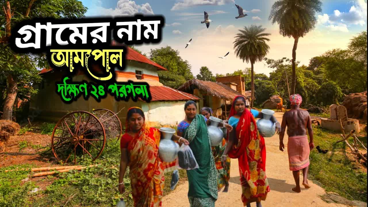 আমপল গ্রামের সবুজ জীবন