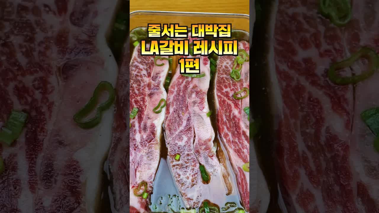 추석 명절 LA 갈비 양념 구이 만드는 법