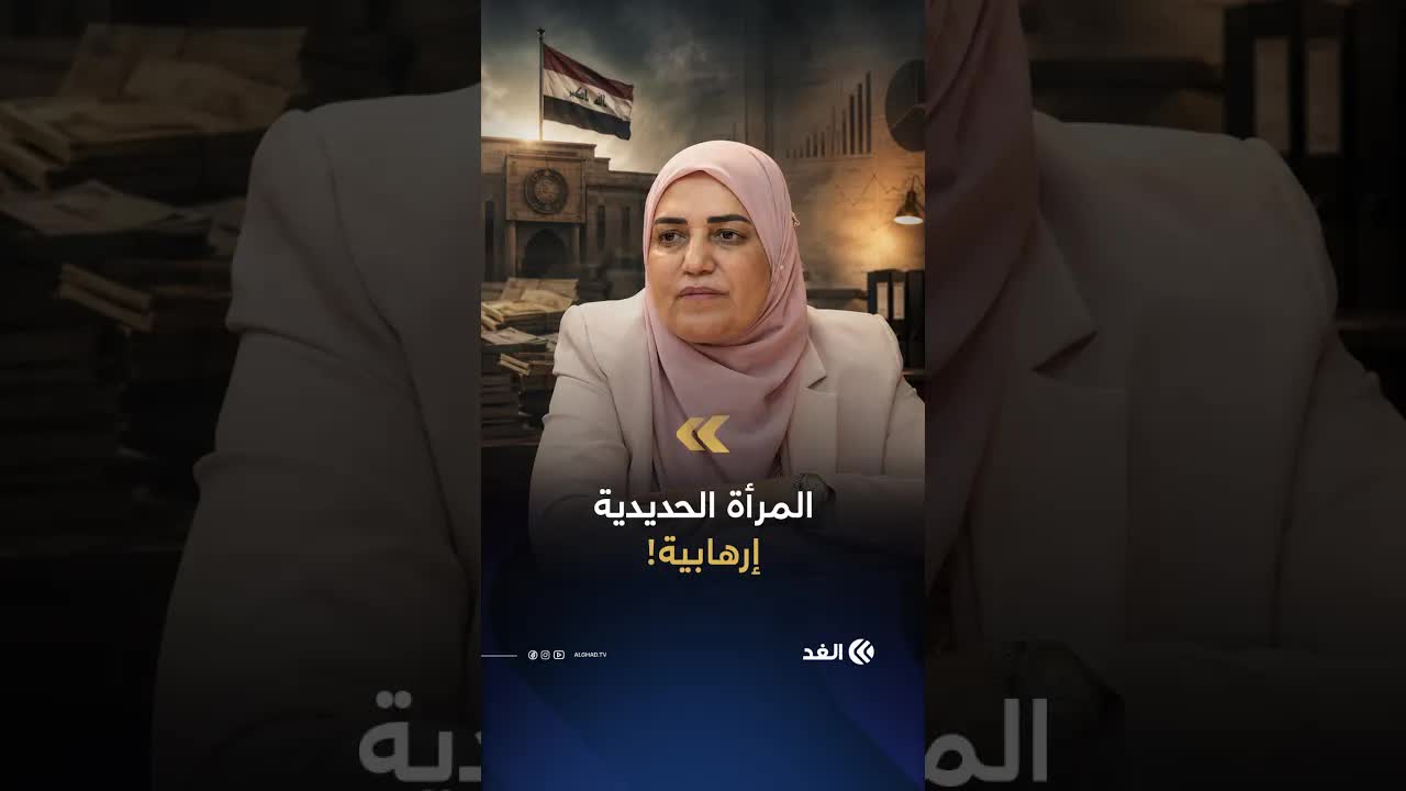 من الوزيرة الشجاعة إلى المتهمة بتمويل الإرهاب