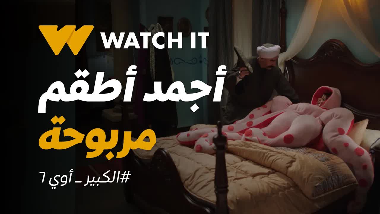 حلقة من مسلسل الكبير أوي جزء 6