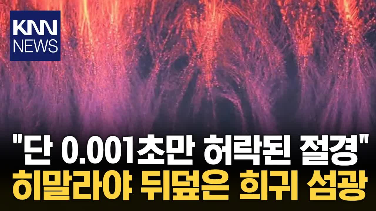 히말라야 상공에서 포착된 레드 스프라이트 현상