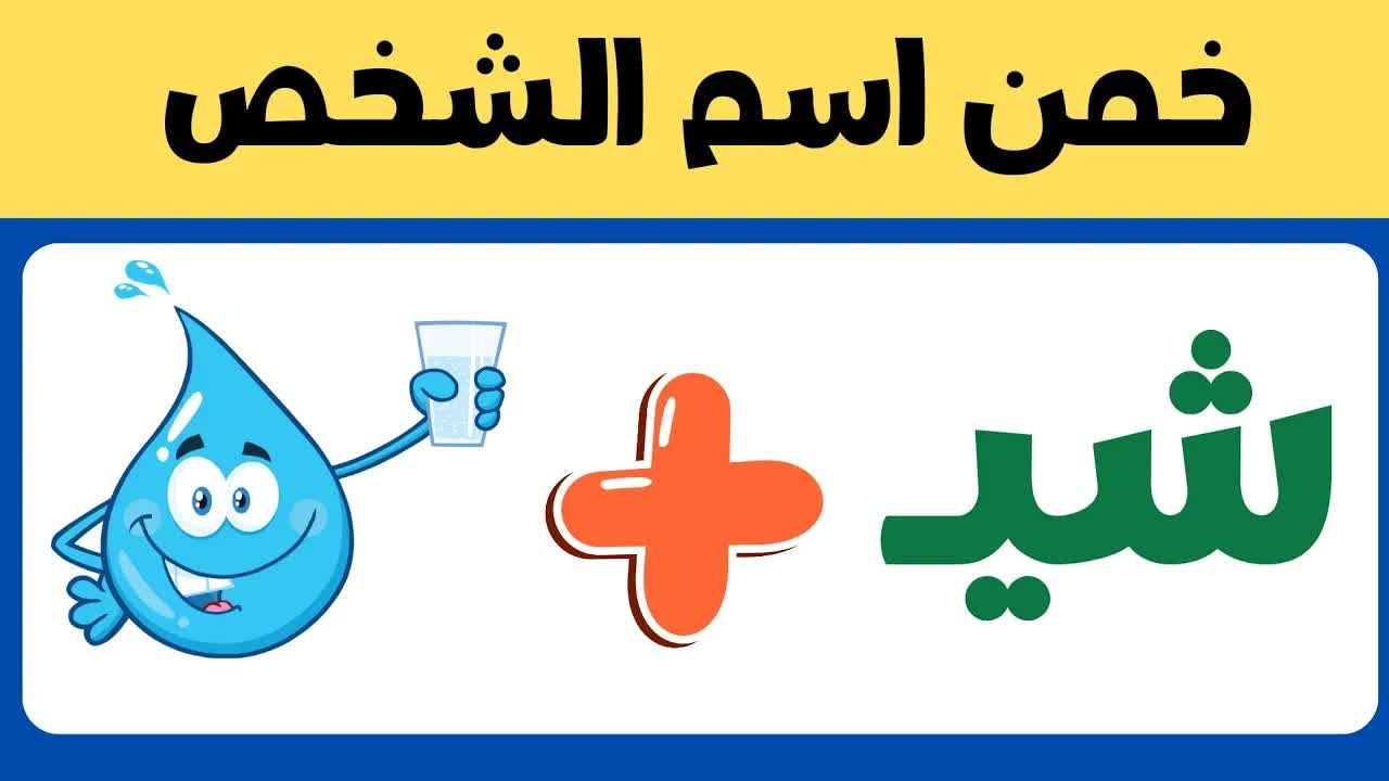 خمن اسم الشخص من الصور والحروف